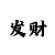 财富娱乐平台计划